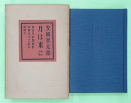 月は東に　限定署名