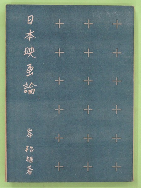 水上勉豆本文庫 限定300部の第255番 5冊揃 全冊毛筆署名入り
