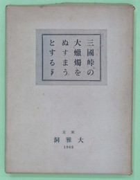 三国峠の大蝋燭をぬすまうとする　限定99部　ペン署名入り・宮下登喜雄銅版画入り