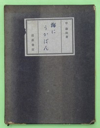 海にうかばん　詩集