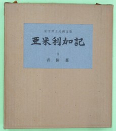 亜米利加記　金守世士夫画文集　限定１５０部　毛筆署名・落款入り