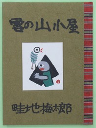 雪の山小屋　限定並装140部　木版画3葉