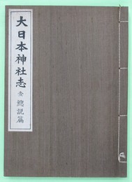 大日本神社志　四冊揃