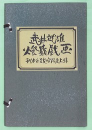 燈籠戯画　限550　19＋8葉　27葉