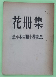 花冊集　葦平本百冊上梓記念