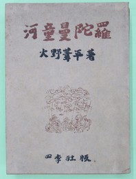 河童曼陀羅　限定　新庄嘉章宛毛筆署名・落款入り