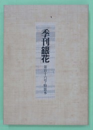 季刊銀花　１１６号　特装本300部　畦地梅太郎木版画13葉和紙入り