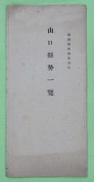 山口県勢一覧