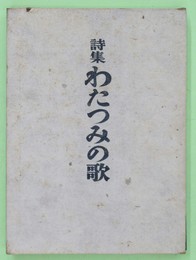 詩集わたつみの歌