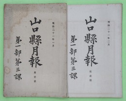 山口県月報　一・二・五・六・九・十・一二号