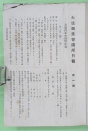 大連商業会議所月報１～８号、改題・満蒙実業彙報９・１０号　１－１０号　１０冊