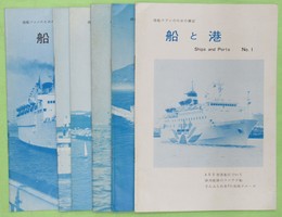 船と港 商船ファンのための雑誌　１－92号　92冊