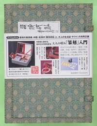大人の嗜み篆刻入門　サライｇ－Ｂｏｏｋ