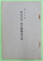 明治5年　明治天皇山口県御巡幸記