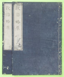 政治略原 ２冊揃