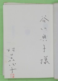 鍋の中　芥川賞　谷川典子宛ペン署名・落款入り