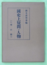 忠臣か逆臣か　国史上疑問の人物