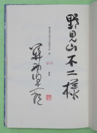 ポプラと校舎 木石洞私家版 限370部の内、家蔵本 野見山不二宛毛筆署名・落款入り