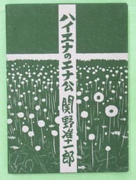 ハイエナのエナ公 木石洞私家版第19番 限定370部 毛筆署名・落款入り