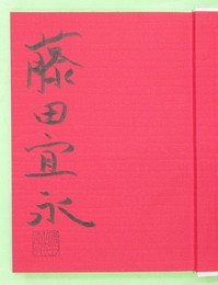 虜　毛筆署名・落款入り