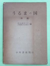 うるまの国沖縄