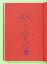 茶々と信長 サインペン署名・落款入り