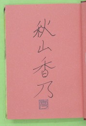 柳生十兵衛神妙剣 サインペン署名・落款入り