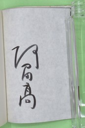 新諸国奇談　筆ペン署名入り