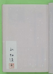 おんな撩乱　恋と革命の歴史　署名・落款入り紙片貼付