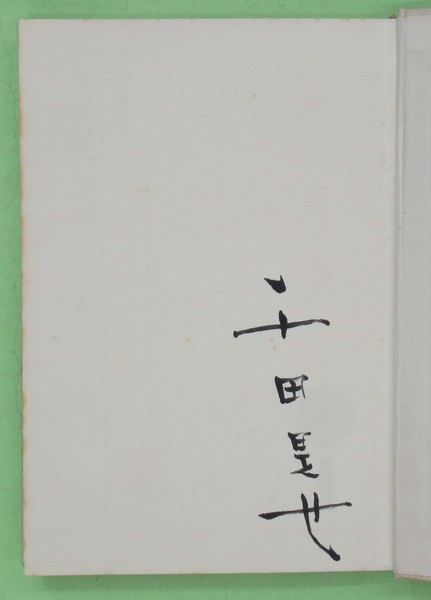 中国国民政府と農村社会 農業金融・合作社政策の展開(飯塚靖