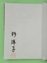 粧刀 チャンドウ マジック署名・落款入り