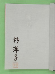 粧刀 チャンドウ マジック署名・落款入り