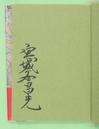 華栄の丘　毛筆署名入り