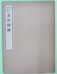 比田井天来臨　孟法師碑