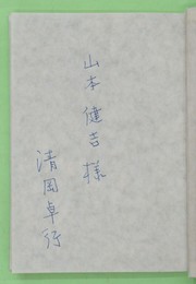 海の瞳 原口統三を求めて　山本健吉宛ペン署名入り