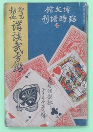 博文館臨時増刊4　15巻6号　講談武勇鑑