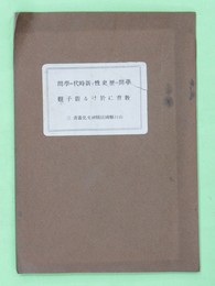 学問の歴史性と新時代の学問　教育に於ける親子観　山口県国民精神文化叢書3