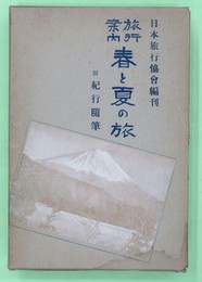 旅行案内　春と夏の旅　附紀行随筆　旅9巻8・9号　10巻3・4号　合本版