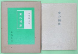 愛の種族　限定外本　２頁に毛筆識語・署名・落款入り