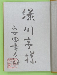 歳々年々 緑川亭宛毛筆署名・落款入り