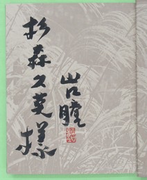 月曜日の朝　杉森久英宛山口瞳毛筆署名・落款入り