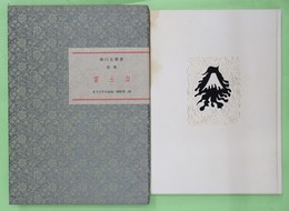詩集　富士山　特装本40部の内、著者本　毛筆署名