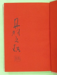 丹羽文雄選集　２巻　山の手線・煩悩具足ほか　限定版　毛筆署名・落款入り