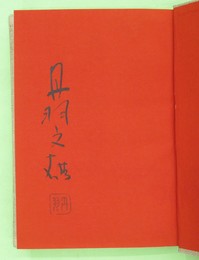 丹羽文雄選集　２巻　山の手線・煩悩具足ほか　限定版　毛筆署名・落款入り