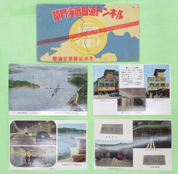 開通記念絵はがき　関門海底国道トンネル