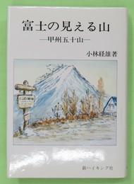 富士の見える山　甲州五十山　新ハイキング選書2