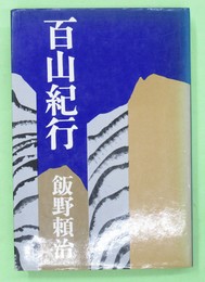 百山紀行