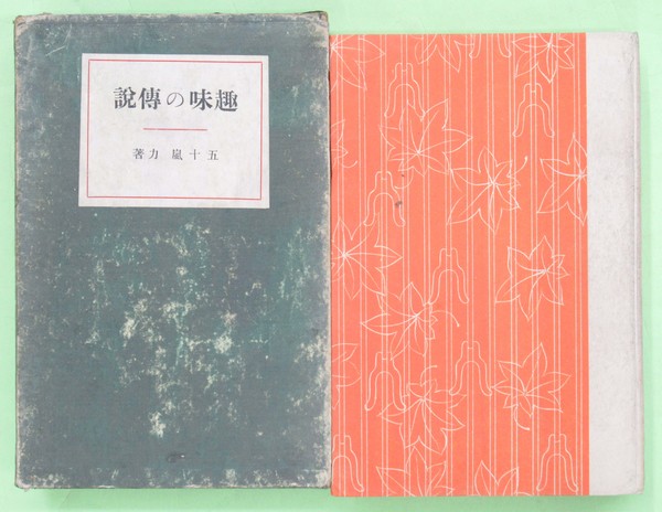 セール 一番安い 長州北浦風俗絵巻(宮本常一監修 明治大正 初版 本は並 函背ヤケ 文化、民俗