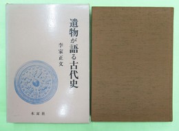 遺物が語る古代史