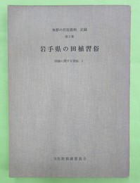 無形の民俗資料　記録第２集　岩手県の田植習俗 田植に関する習俗１